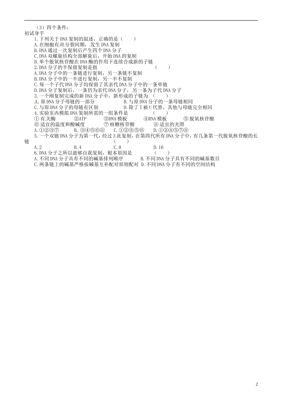 山东省新泰市汶城中学高二生物《DNA的复制（1）》学案 人教版_第2页