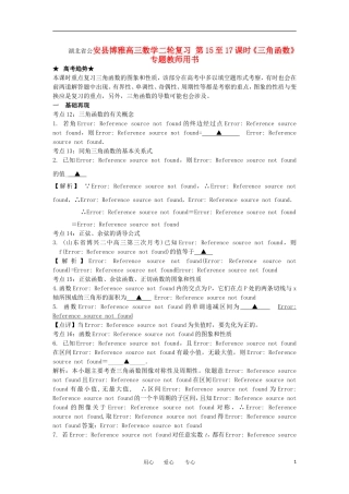 湖北省公安县博雅高三数学二轮复习 第15至17课时《三角函数》专题教师用书