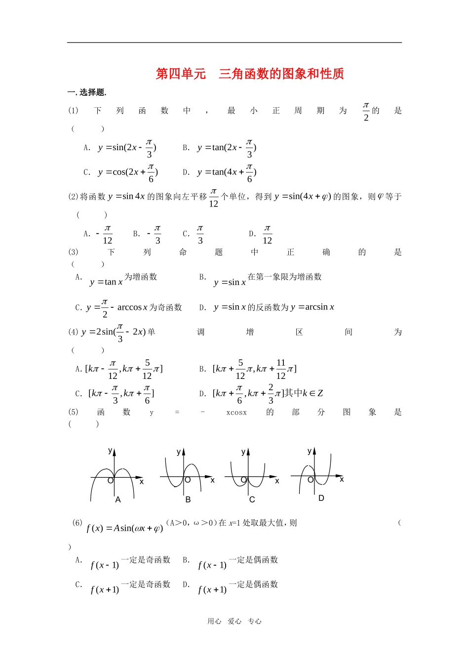 江苏省高考数学第一轮复习第四单元试卷 三角函数的图象和性质 苏教版_第1页