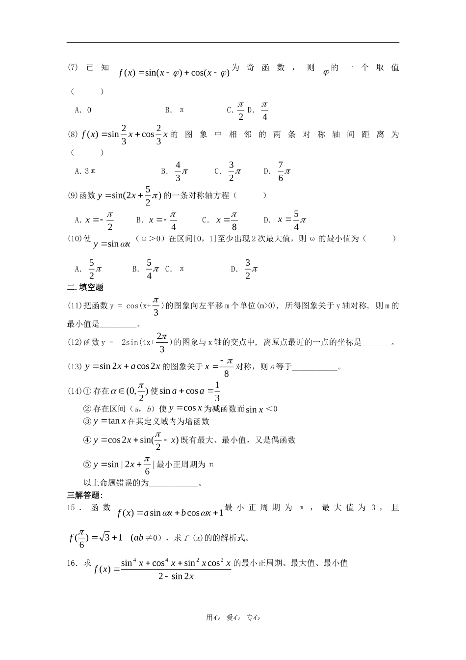 江苏省高考数学第一轮复习第四单元试卷 三角函数的图象和性质 苏教版_第2页