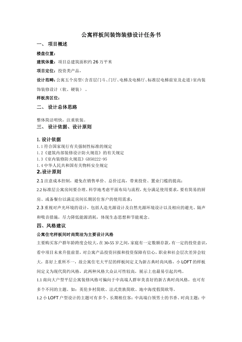 某房地产公司公寓样板间设计任务书_第1页