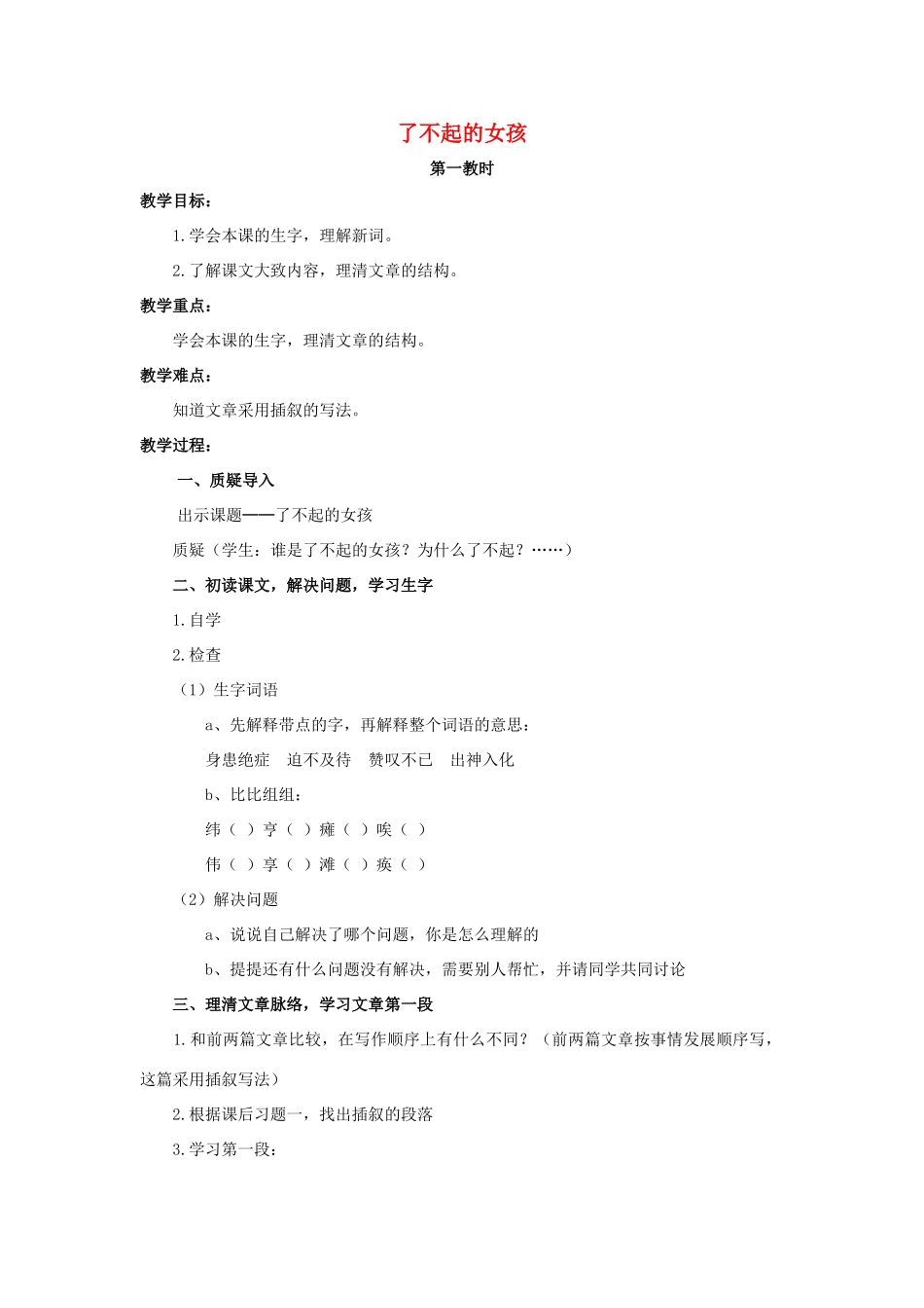 六年级语文上册 3《了不起的女孩》教案1 浙教版-浙教版小学六年级上册语文教案_第1页