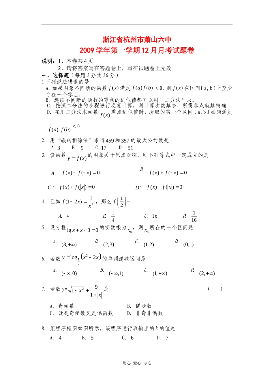 浙江省杭州市萧山六中09-10学年高一数学12月月考（缺答案） 新人教版【会员独享】_第1页