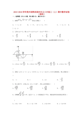 贵州省黔西南州兴义八中高三数学上学期期中试卷 理（含解析）-人教版高三全册数学试题