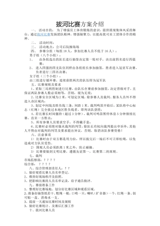 企业拔河比赛方案