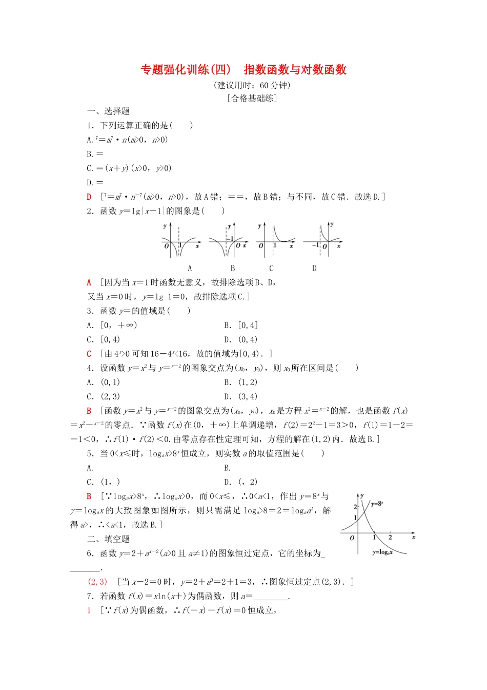 高中数学 专题强化训练（四）指数函数与对数函数（含解析）新人教A版必修第一册-新人教A版高一第一册数学试题_第1页