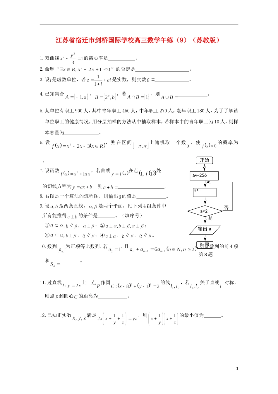 江苏省宿迁市剑桥国际学校高三数学午练（9） 苏教版_第1页