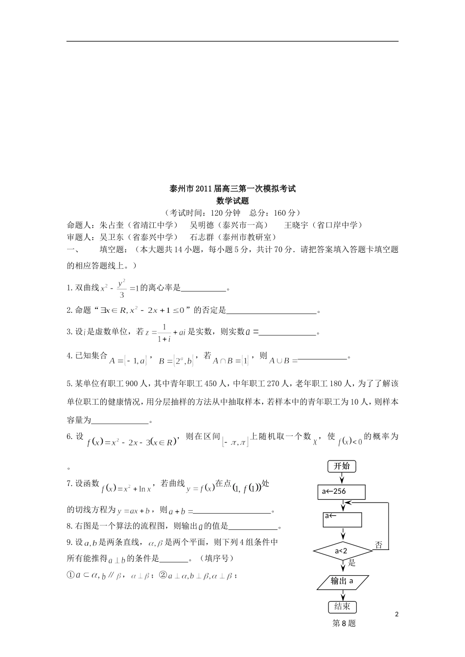 江苏省宿迁市剑桥国际学校高三数学午练（9） 苏教版_第2页