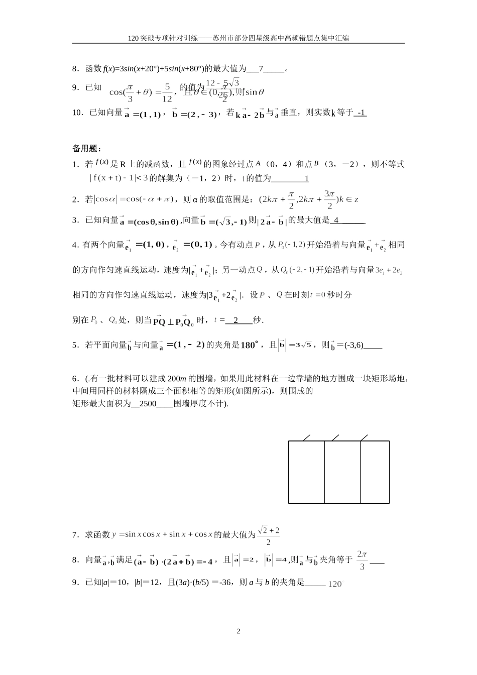 苏州市部分四星级高三数学高频错题点集中汇编_第2页