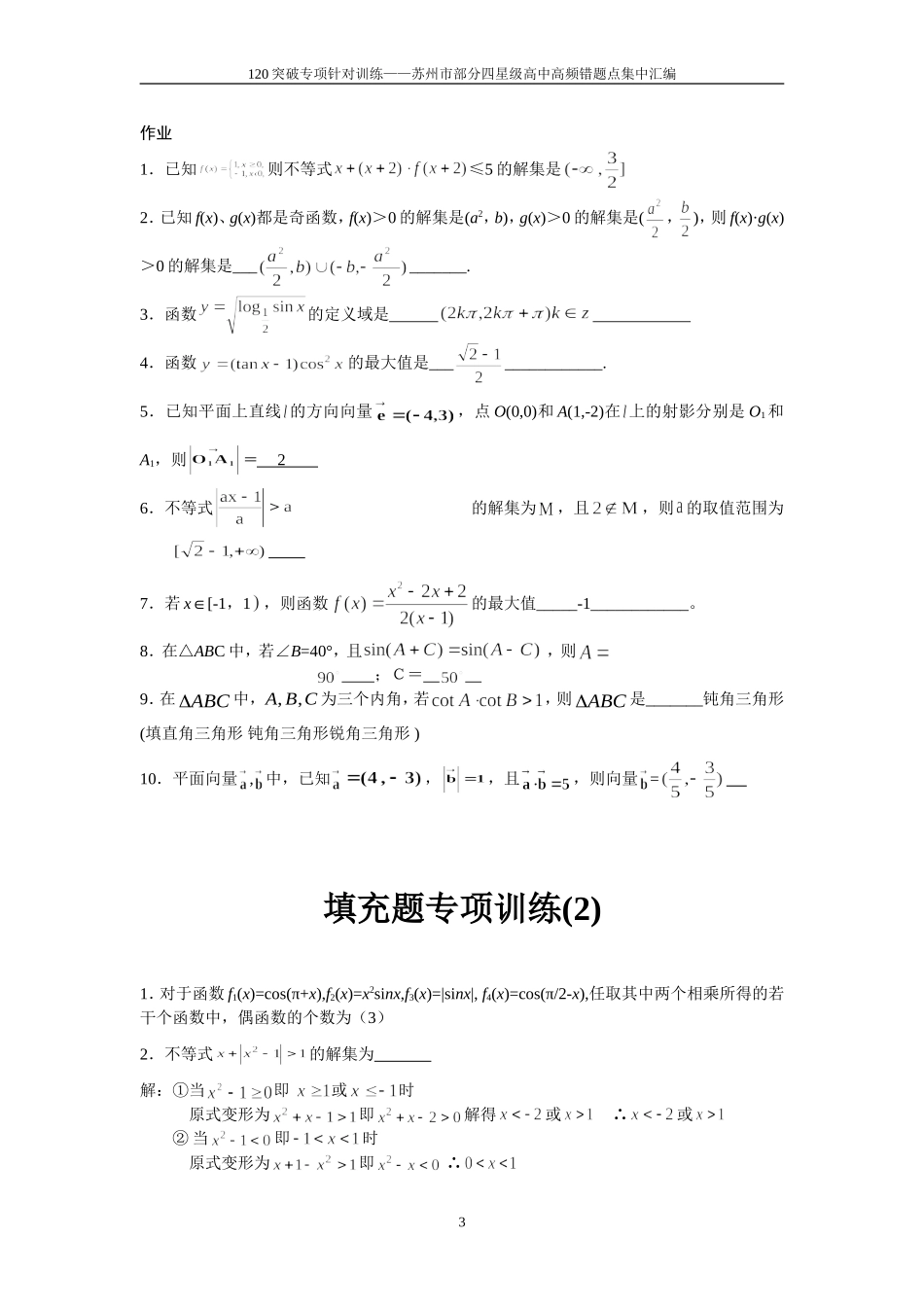苏州市部分四星级高三数学高频错题点集中汇编_第3页