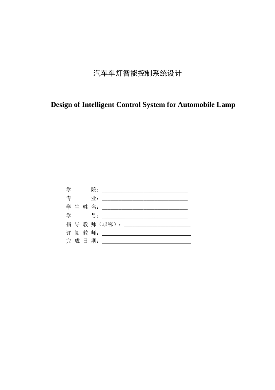 汽车车灯智能控制系统毕业设计_第3页