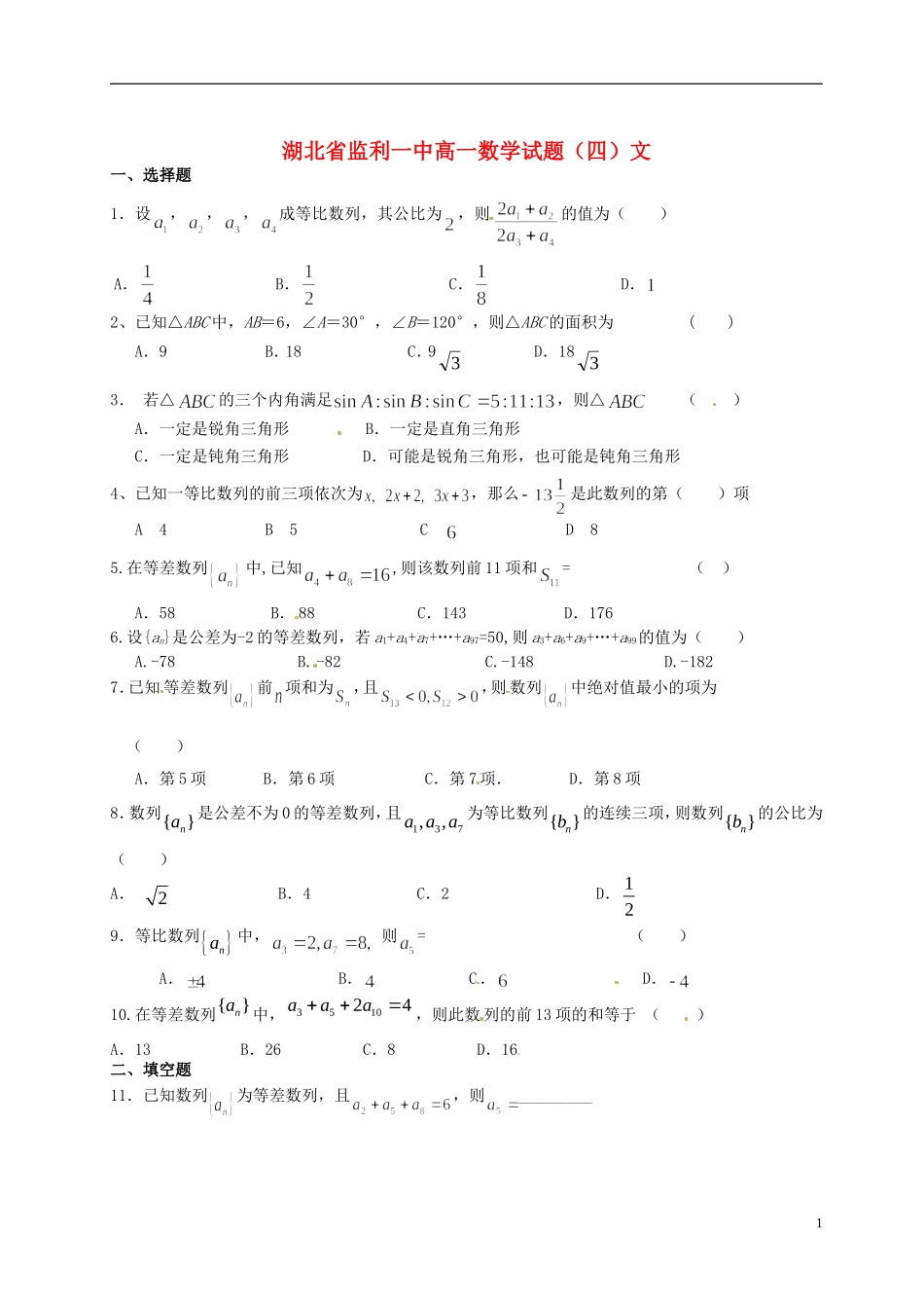 湖北省监利一中高一数学试题（四）文_第1页