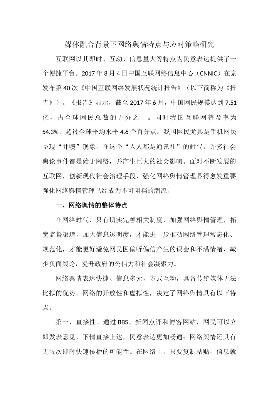 媒体融合背景下网络舆情特点与应对策略研究_第1页