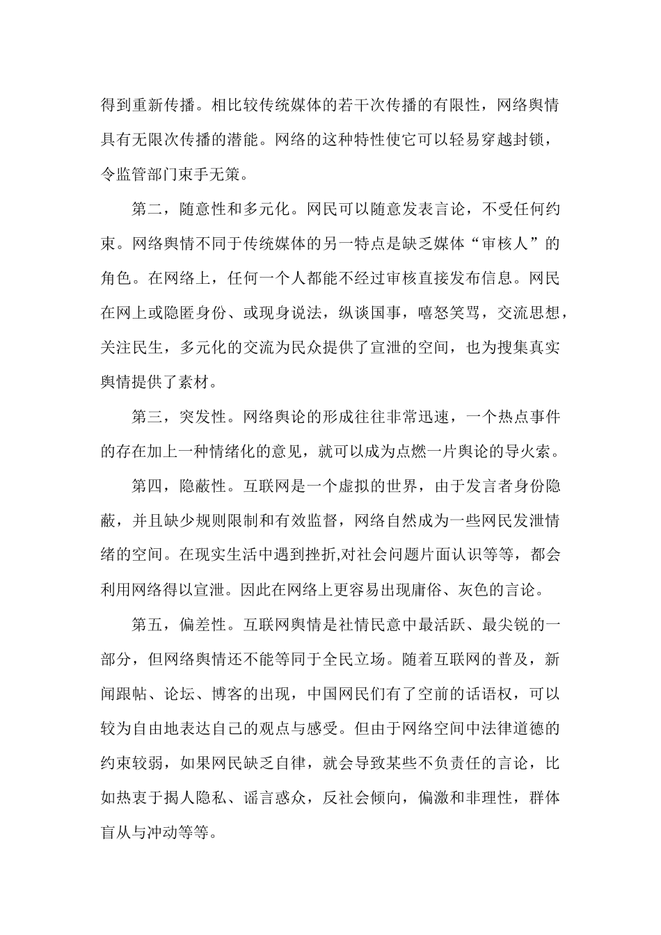 媒体融合背景下网络舆情特点与应对策略研究_第2页