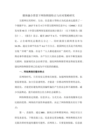 媒体融合背景下网络舆情特点与应对策略研究
