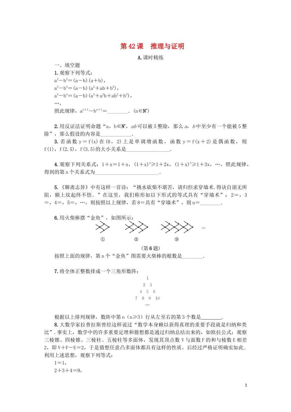 江苏省2020版高考数学一轮复习 第七章 数列、推理与证明 第42课 推理与证明课时作业（含解析）苏教版_第1页