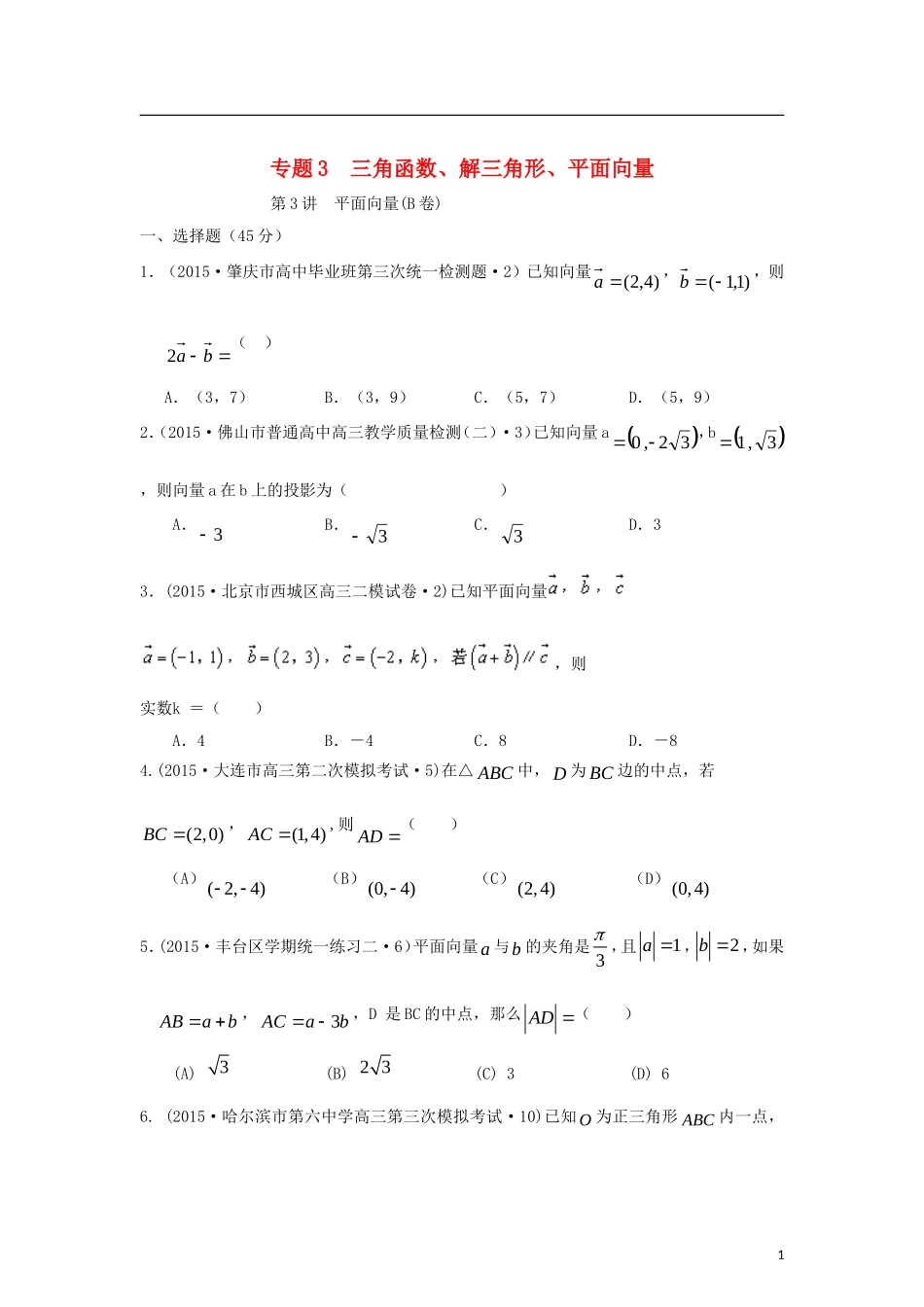 全国各地高考数学三轮复习试题汇编 专题3 三角函数、解三角形、平面向量 第3讲 平面向量（B卷）理（含解析）-人教版高三全册数学试题_第1页