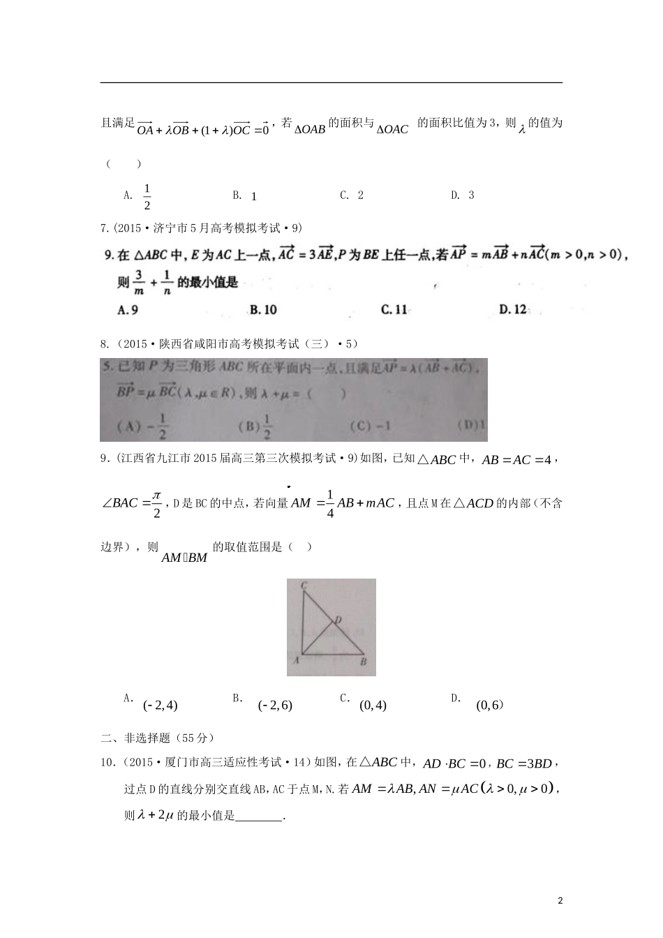 全国各地高考数学三轮复习试题汇编 专题3 三角函数、解三角形、平面向量 第3讲 平面向量（B卷）理（含解析）-人教版高三全册数学试题_第2页