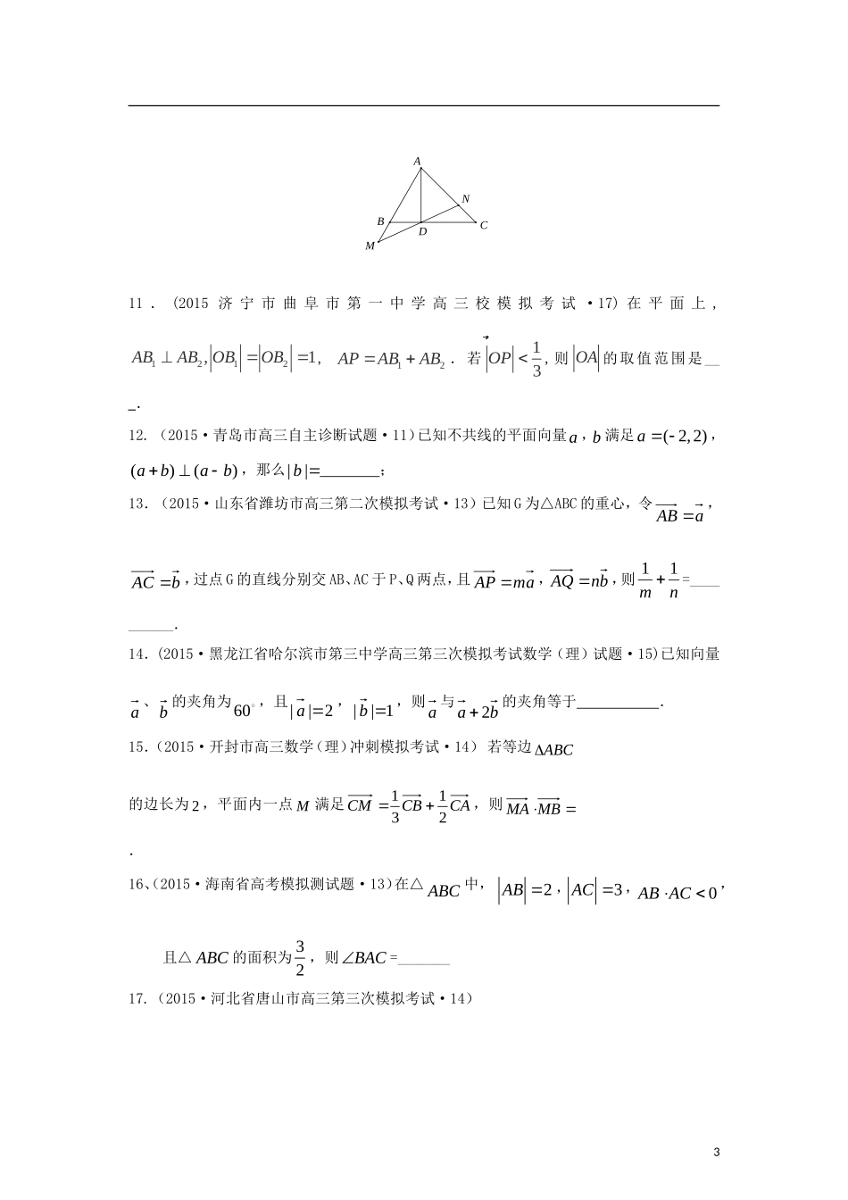 全国各地高考数学三轮复习试题汇编 专题3 三角函数、解三角形、平面向量 第3讲 平面向量（B卷）理（含解析）-人教版高三全册数学试题_第3页