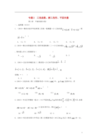 全国各地高考数学三轮复习试题汇编 专题3 三角函数、解三角形、平面向量 第3讲 平面向量（B卷）理（含解析）-人教版高三全册数学试题