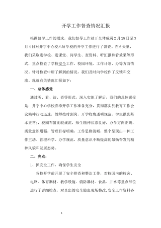 开学工作督查情况汇报