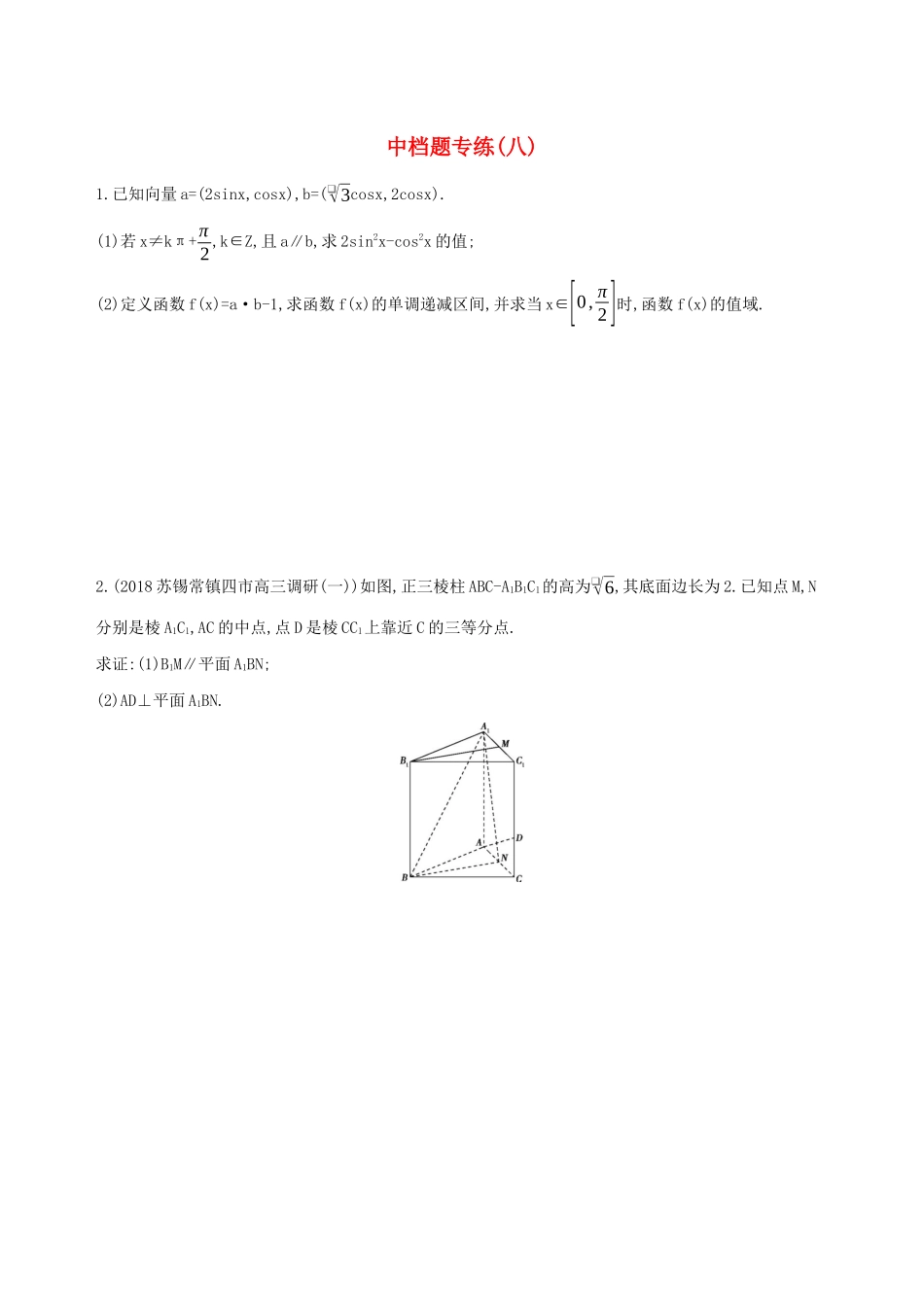 江苏省高考数学二轮复习 中档题专练八-人教版高三全册数学试题_第1页