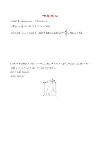 江苏省高考数学二轮复习 中档题专练八-人教版高三全册数学试题