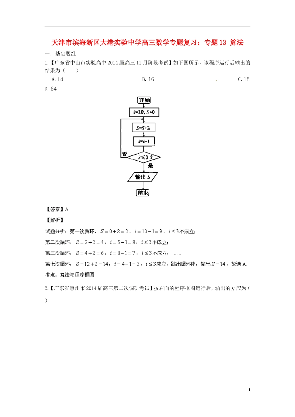 天津市滨海新区大港实验中学高三数学专题复习 专题13 算法_第1页