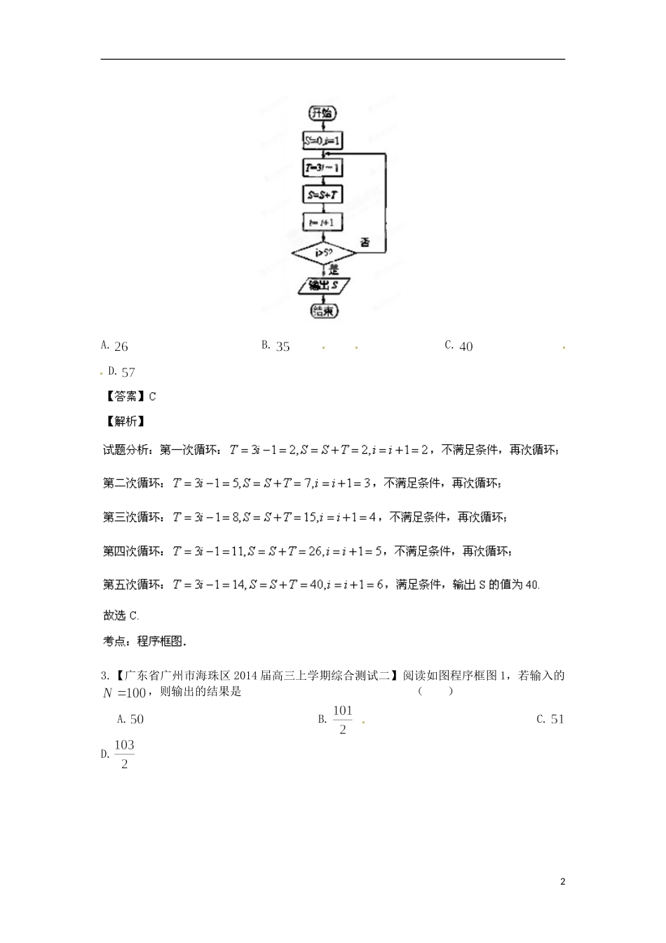 天津市滨海新区大港实验中学高三数学专题复习 专题13 算法_第2页