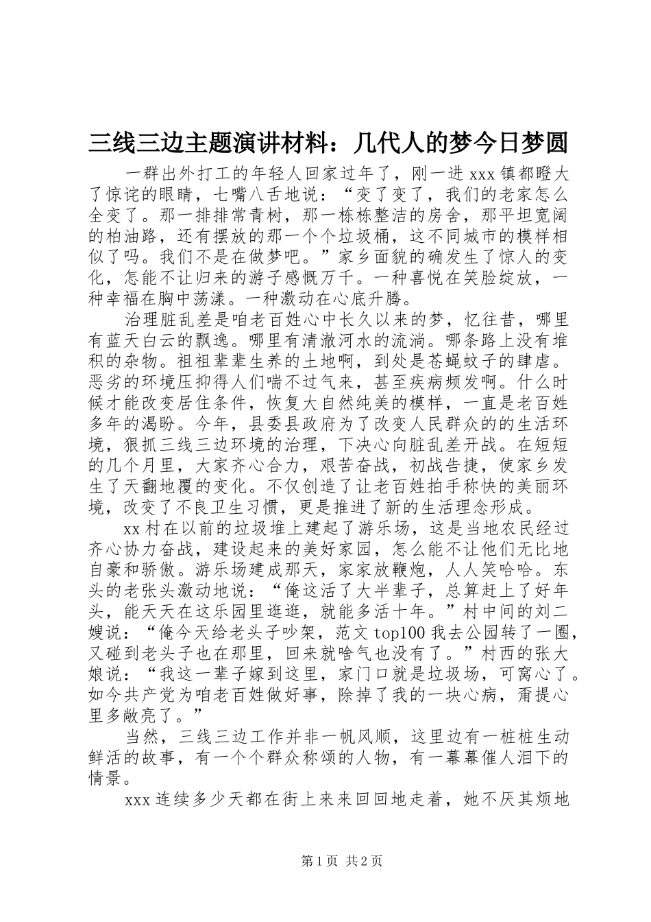 三线三边主题演讲稿材料：几代人的梦今日梦圆_第1页