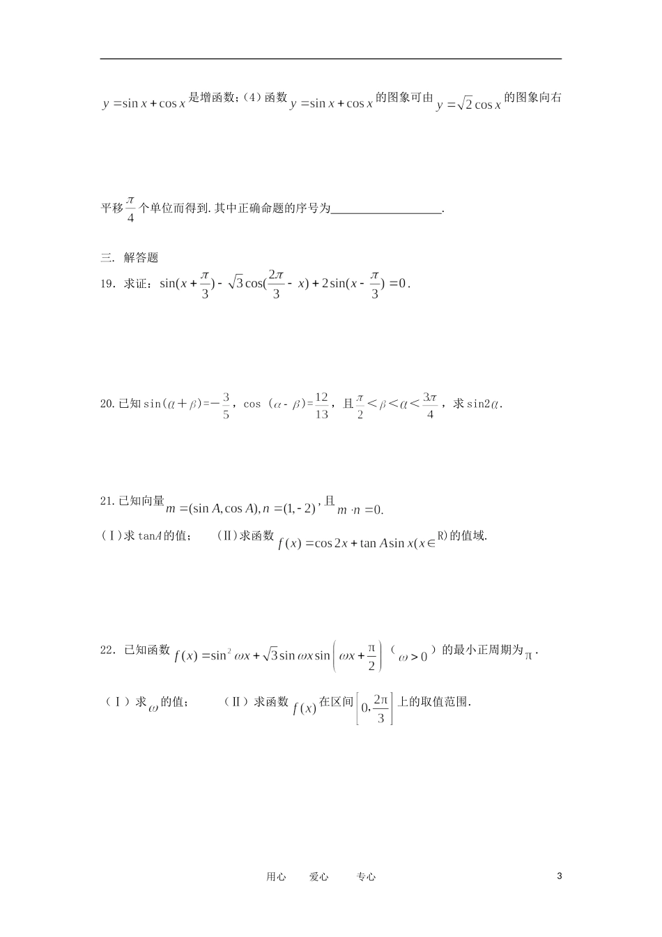 浙江省海宁一中10-12学年高一数学下学期 三角函数与三角恒等变换单元测试_第3页