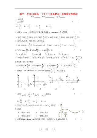 浙江省海宁一中10-12学年高一数学下学期 三角函数与三角恒等变换单元测试