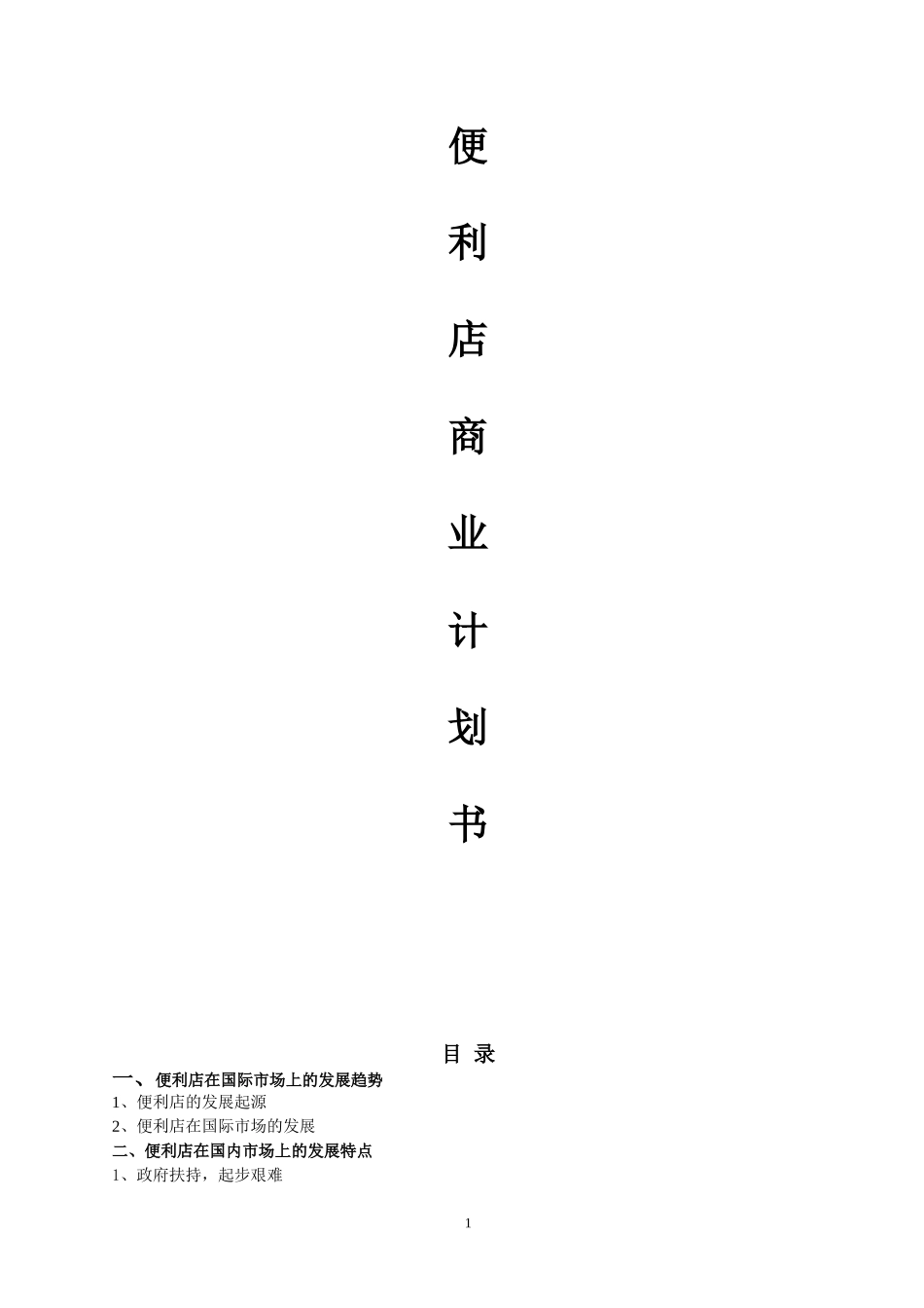 零售便利店商业计划书(完整版)_第1页