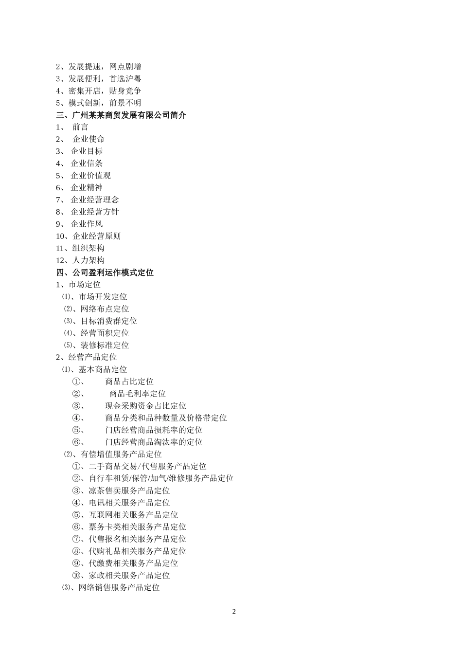 零售便利店商业计划书(完整版)_第2页