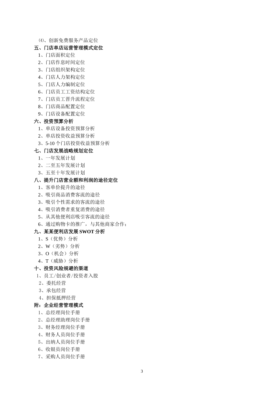 零售便利店商业计划书(完整版)_第3页