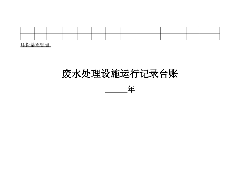 企业环保管理台账_第3页