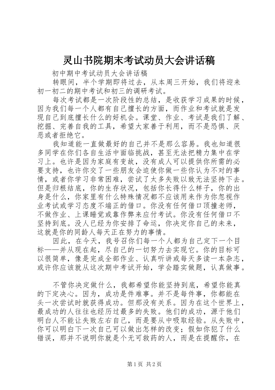 灵山书院期末考试动员大会讲话发言稿_第1页