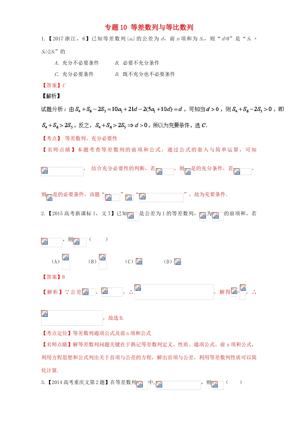 三年高考（-）高考数学试题分项版解析 专题10 等差数列与等比数列 文-人教版高三全册数学试题_第1页