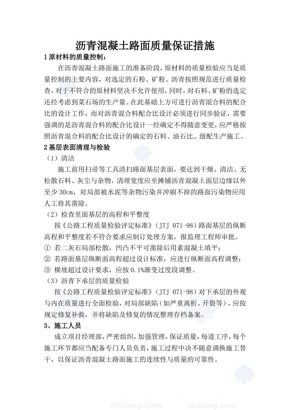 沥青混凝土路面质量保证措施_第1页