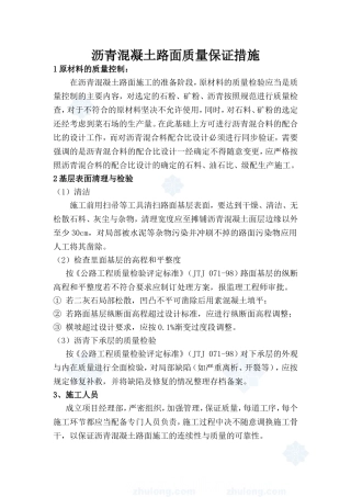 沥青混凝土路面质量保证措施