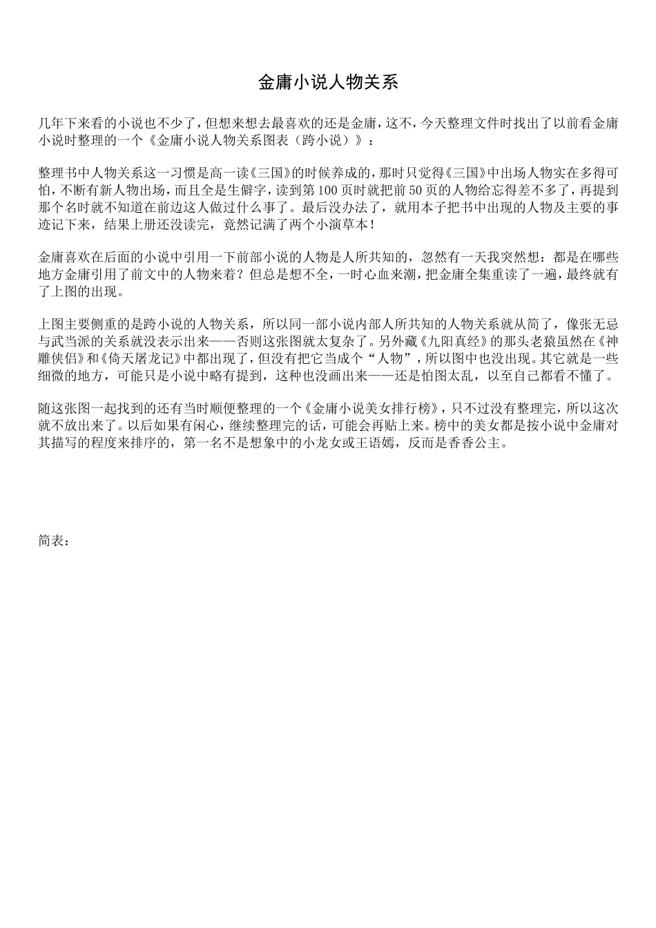 金庸小说人物关系图表明细【含简表-繁表】(跨小说)_第1页