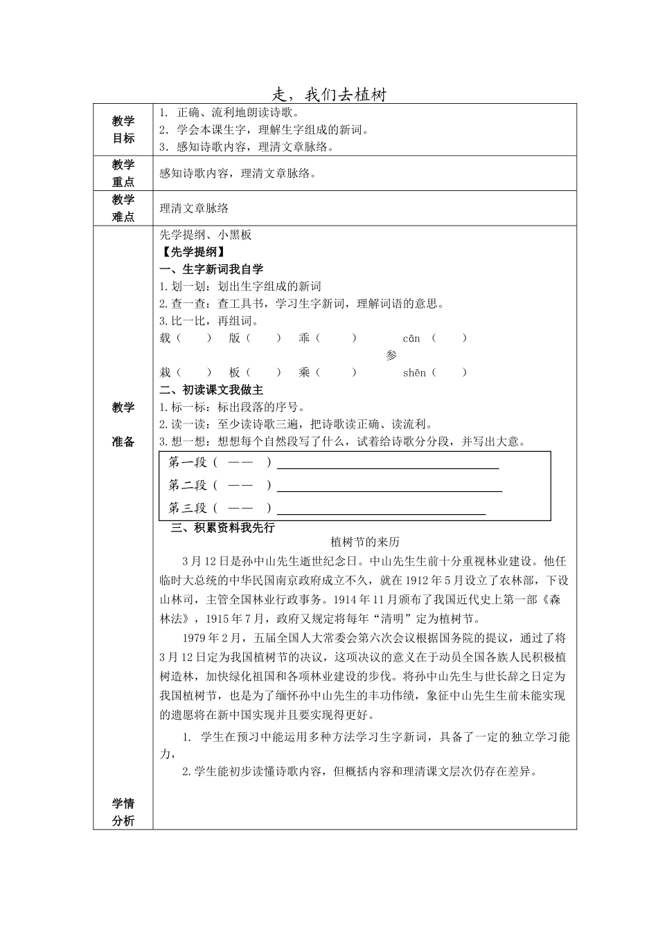 四年级语文下册 走，我们去植树教案 苏教版_第1页