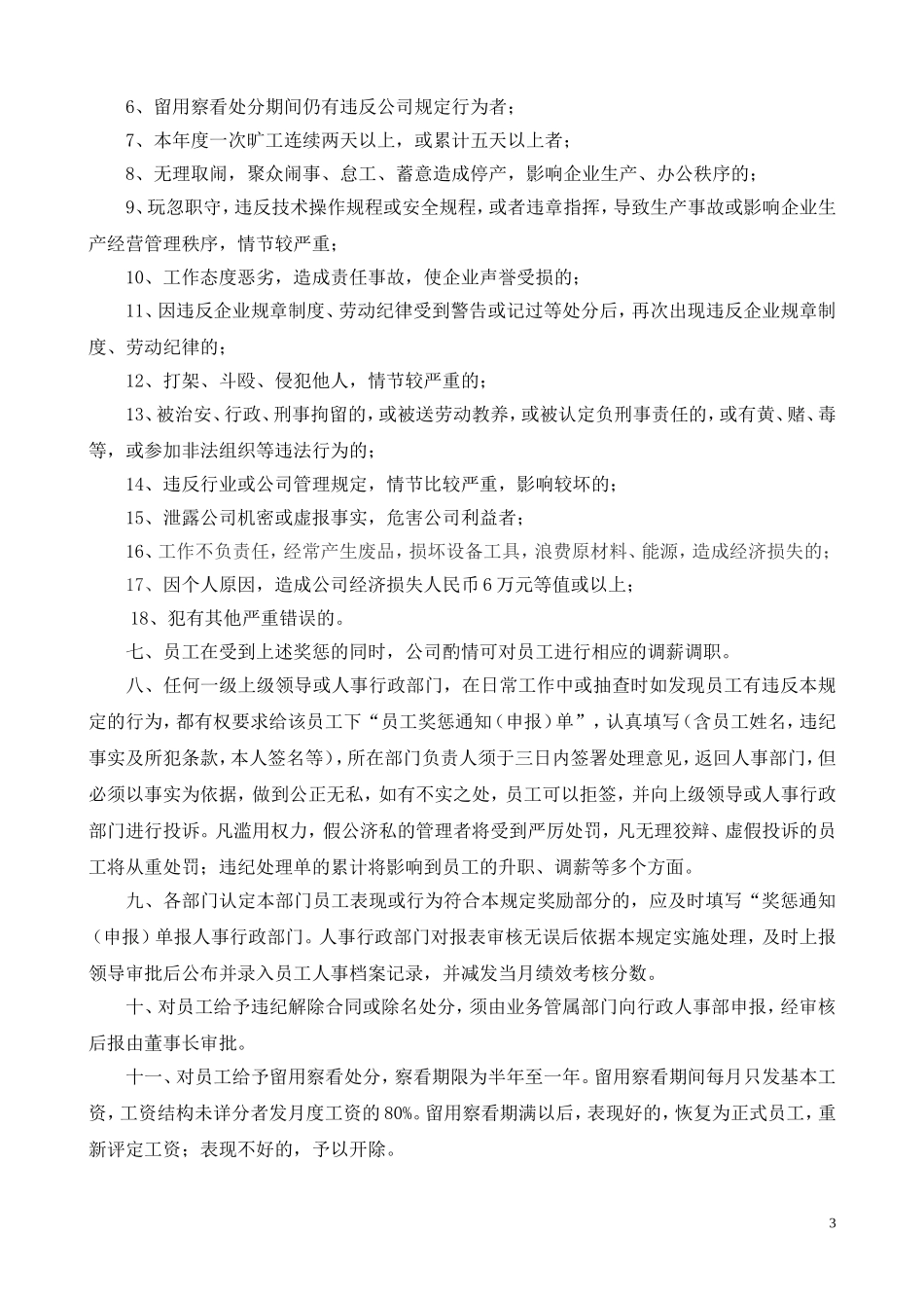 某企业员工奖惩管理规定_第3页