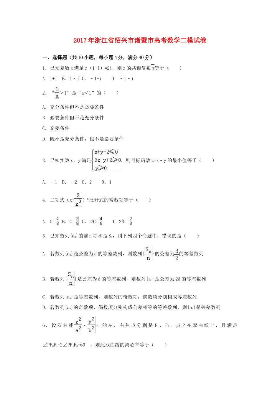 浙江省绍兴市诸暨市高考数学二模试卷（含解析）-人教版高三全册数学试题_第1页