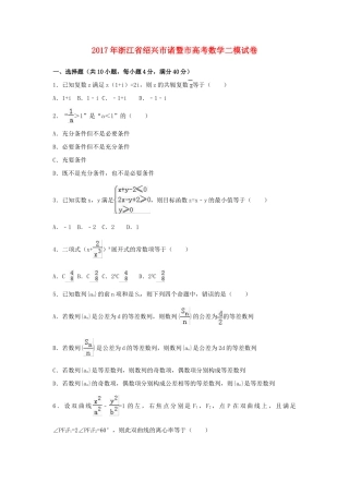 浙江省绍兴市诸暨市高考数学二模试卷（含解析）-人教版高三全册数学试题