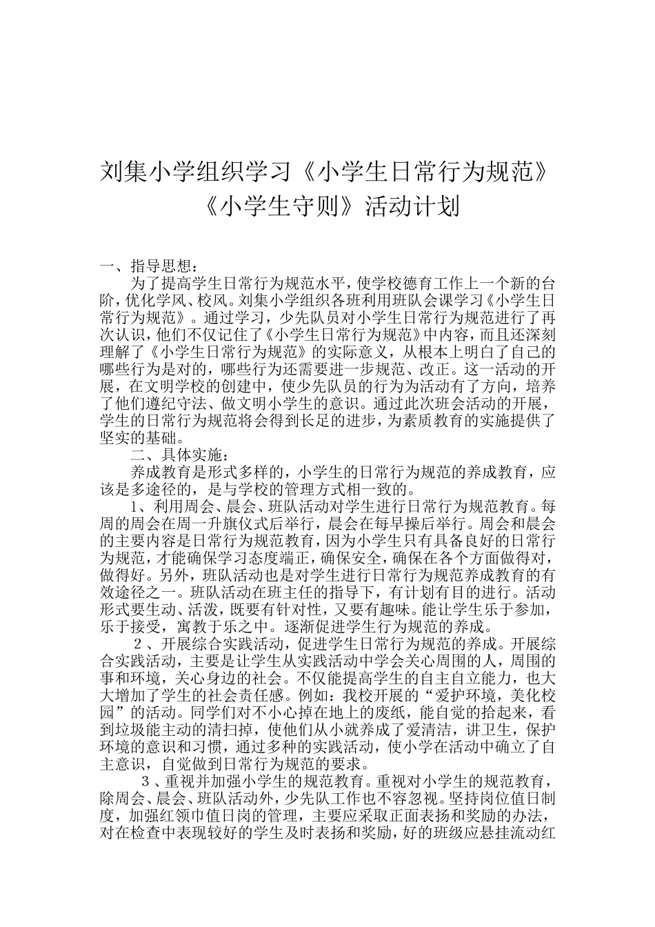 刘集小学组织学习《小学生日常行为规范》《小学生守则》活动计划_第1页