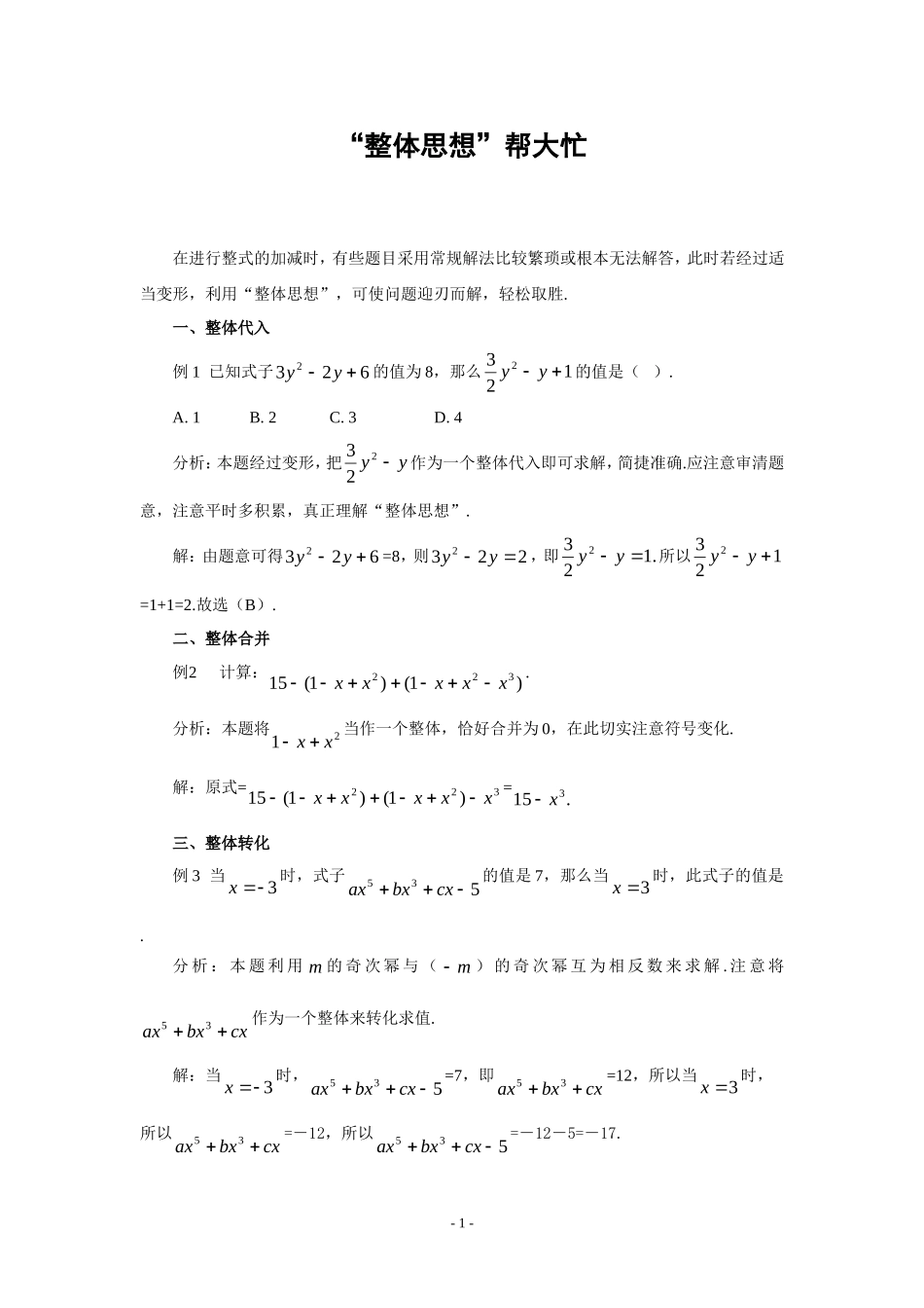 妙用整体思想求整式的值_第1页