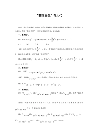 妙用整体思想求整式的值
