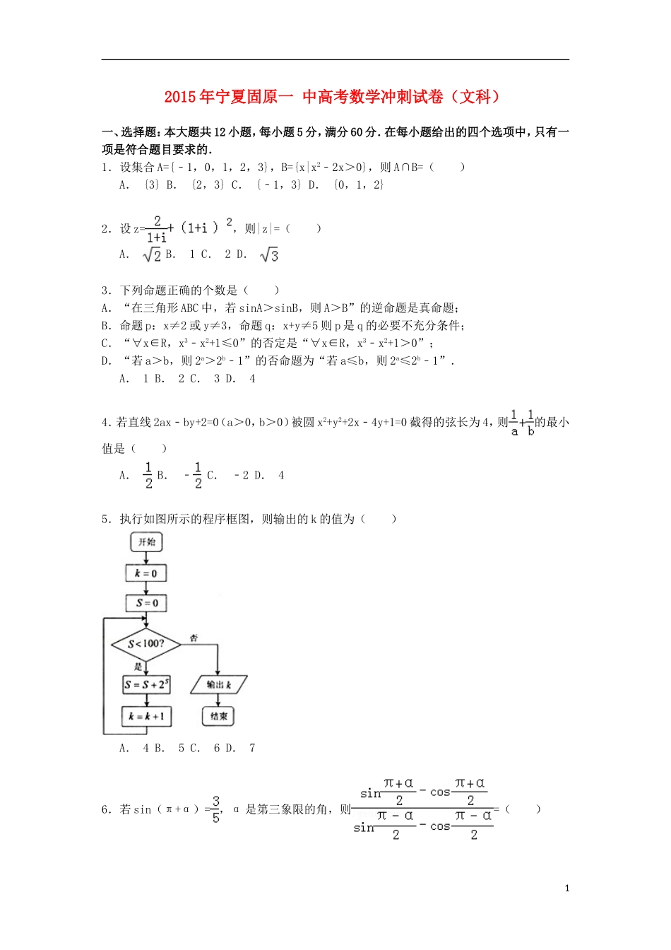 宁夏固原一中高考数学冲刺试卷 文（含解析）-人教版高三全册数学试题_第1页