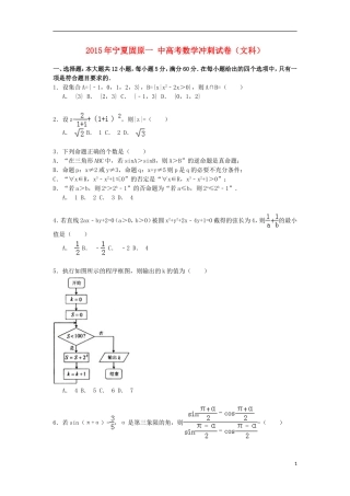 宁夏固原一中高考数学冲刺试卷 文（含解析）-人教版高三全册数学试题